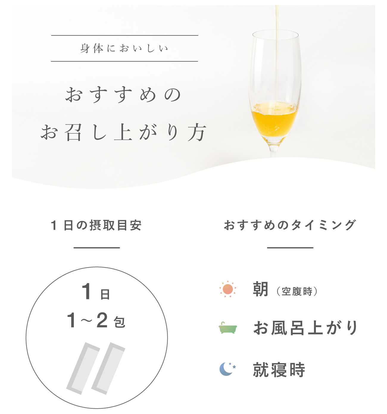 身体においしい おすすめのお召し上がり方